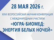 XXVII Всероссийская научная конференция студентов, молодых ученых и специалистов «Югра-БиоМед: Энергия белых ночей»