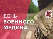 День военного врача