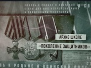Видеоурок «Поколение защитников»
