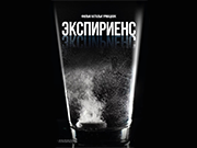 Показ документального фильма «Экспириенс»